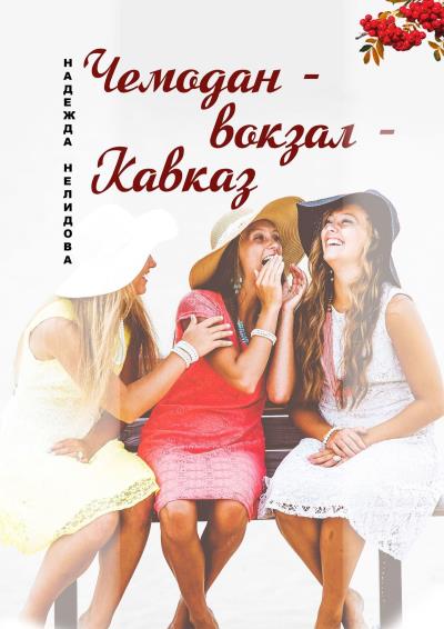 Книга Чемодан – вокзал – Кавказ (Надежда Нелидова)